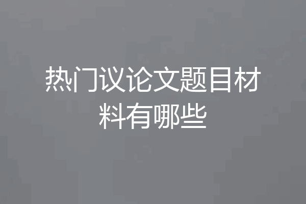热门议论文题目材料有哪些