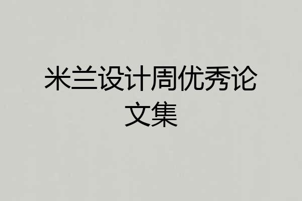 米兰设计周优秀论文集