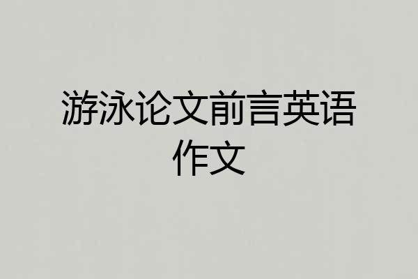 游泳论文前言英语作文