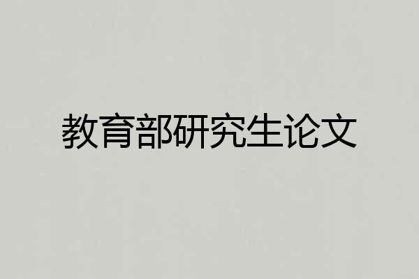 教育部研究生论文