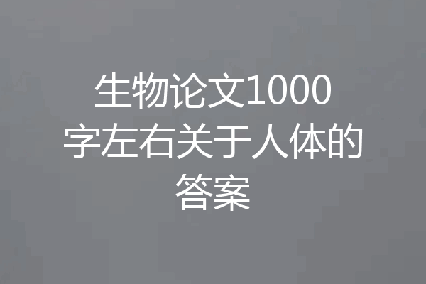 生物论文1000字左右关于人体的答案
