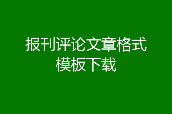 报刊评论文章格式模板下载