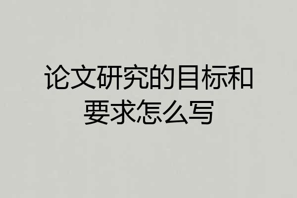 论文研究的目标和要求怎么写
