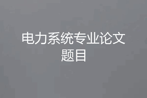 电力系统专业论文题目