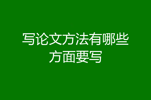 写论文方法有哪些方面要写