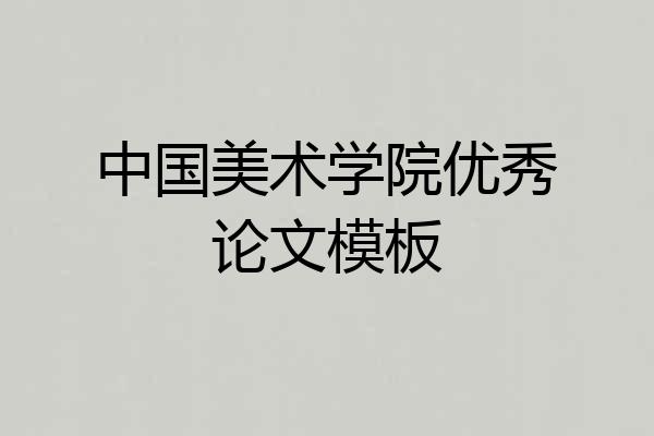 中国美术学院优秀论文模板