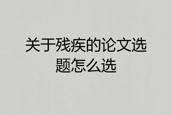 关于残疾的论文选题怎么选