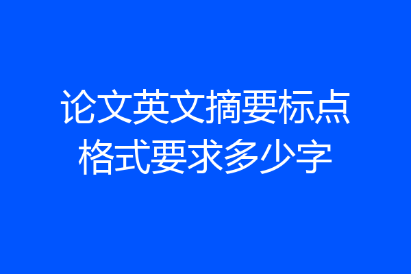 论文英文摘要标点格式要求多少字