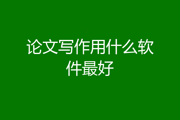 论文写作用什么软件最好
