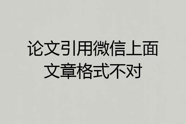 论文引用微信上面文章格式不对