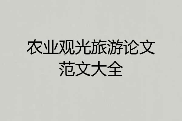 农业观光旅游论文范文大全