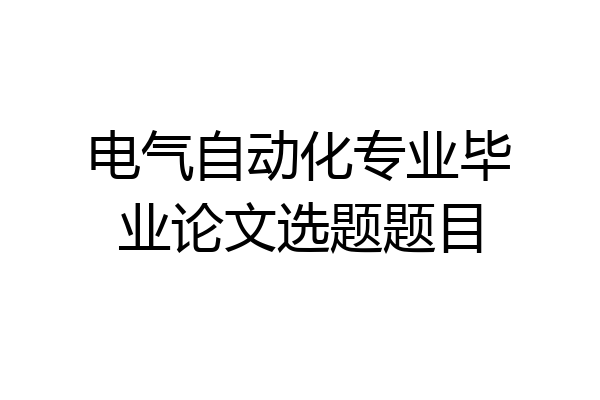 电气自动化专业毕业论文选题题目