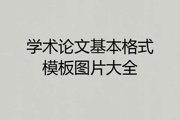 学术论文基本格式模板图片大全