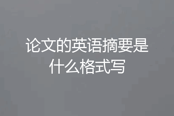 论文的英语摘要是什么格式写