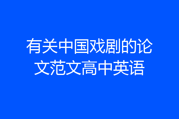 有关中国戏剧的论文范文高中英语