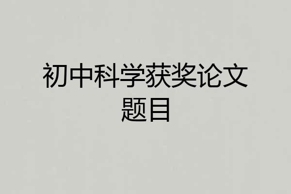 初中科学获奖论文题目