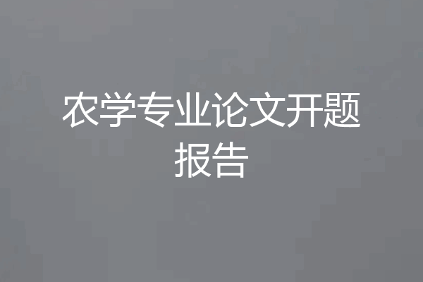 农学专业论文开题报告