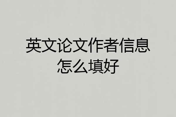 英文论文作者信息怎么填好