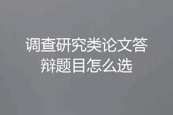 调查研究类论文答辩题目怎么选
