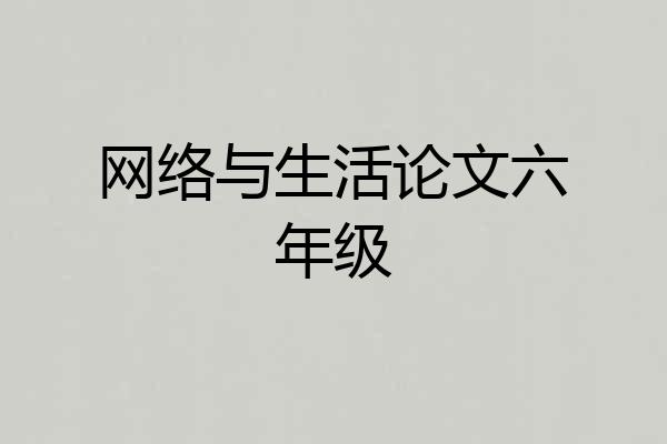 网络与生活论文六年级