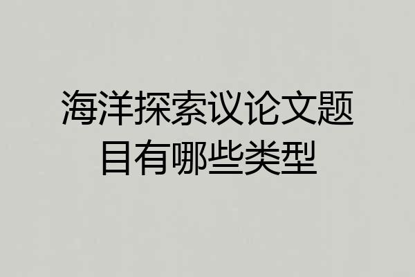 海洋探索议论文题目有哪些类型