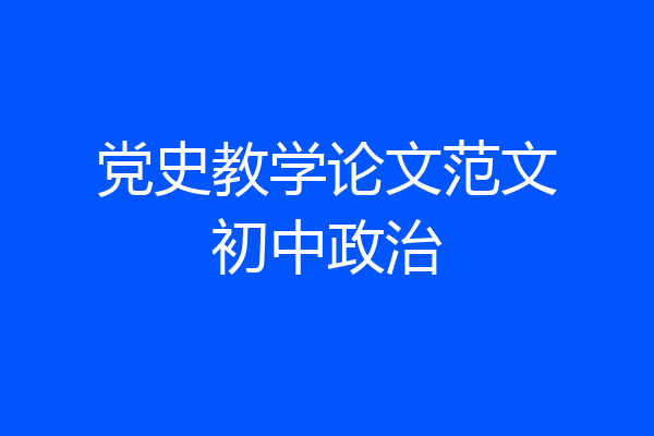 党史教学论文范文初中政治