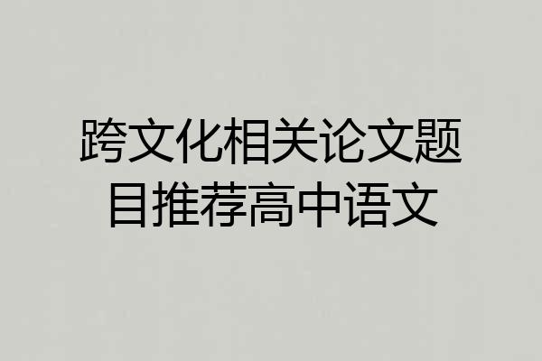 跨文化相关论文题目推荐高中语文