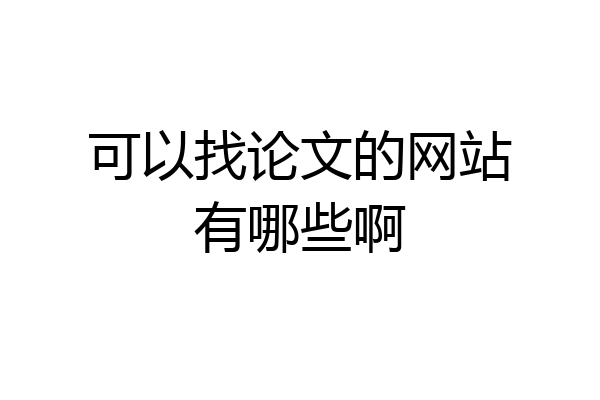 可以找论文的网站有哪些啊