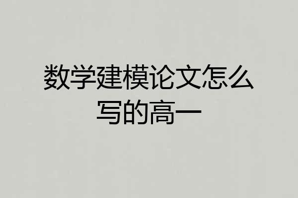 数学建模论文怎么写的高一