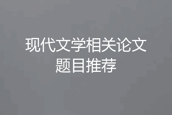 现代文学相关论文题目推荐
