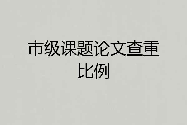 市级课题论文查重比例