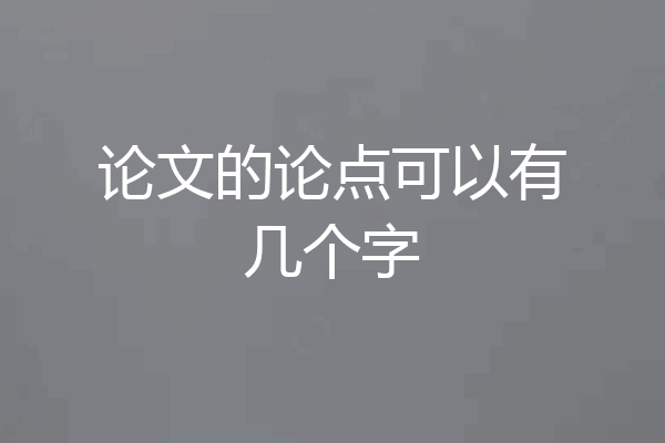 论文的论点可以有几个字