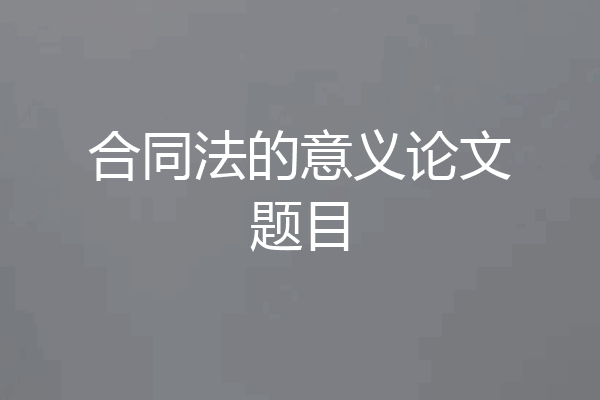 合同法的意义论文题目