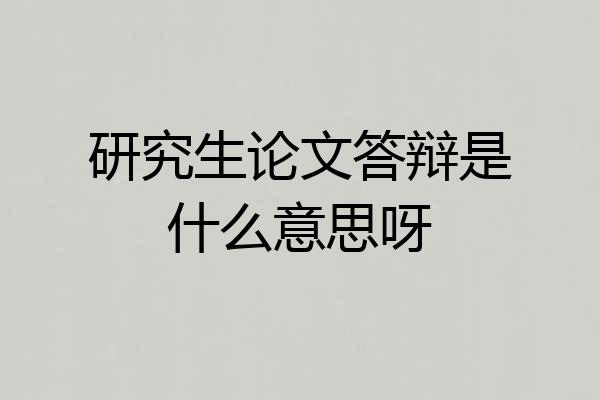 研究生论文答辩是什么意思呀