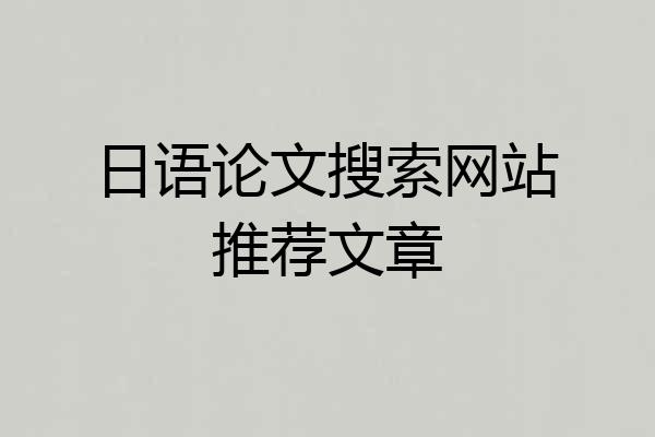 日语论文搜索网站推荐文章