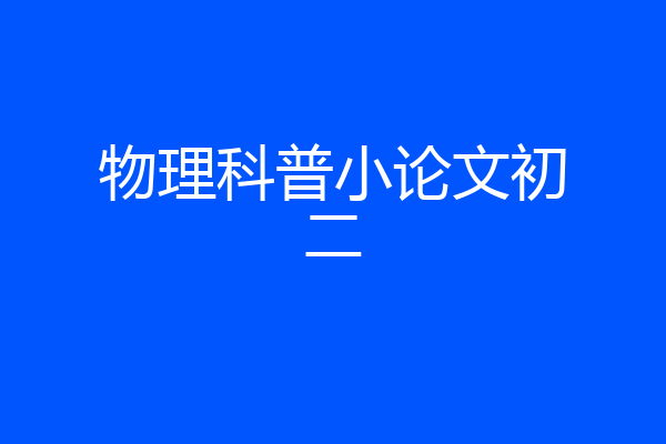 物理科普小论文初二