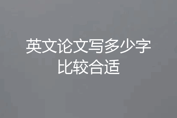 英文论文写多少字比较合适