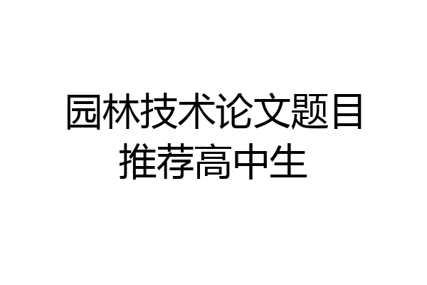 园林技术论文题目推荐高中生