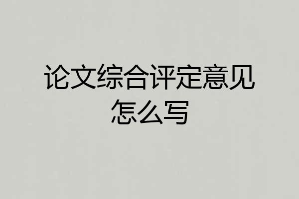 论文综合评定意见怎么写