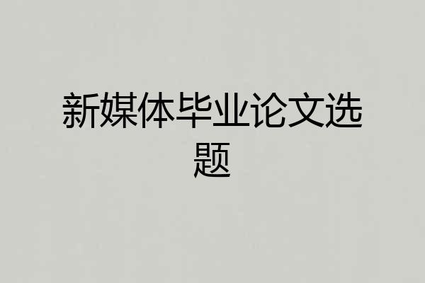 新媒体毕业论文选题