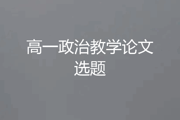 高一政治教学论文选题