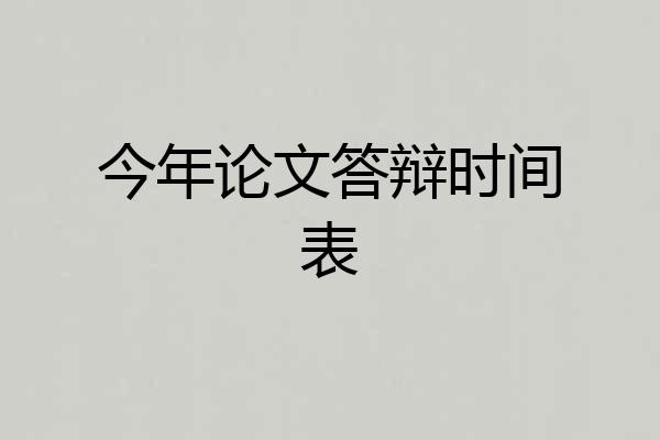 今年论文答辩时间表