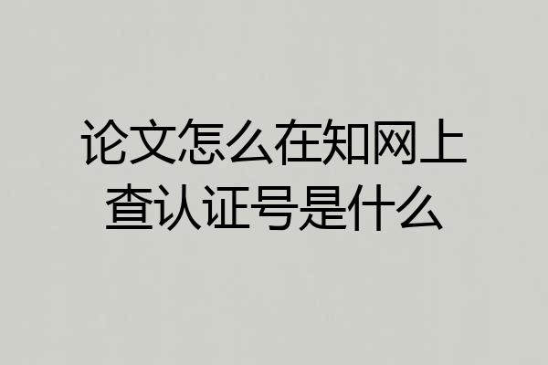 论文怎么在知网上查认证号是什么