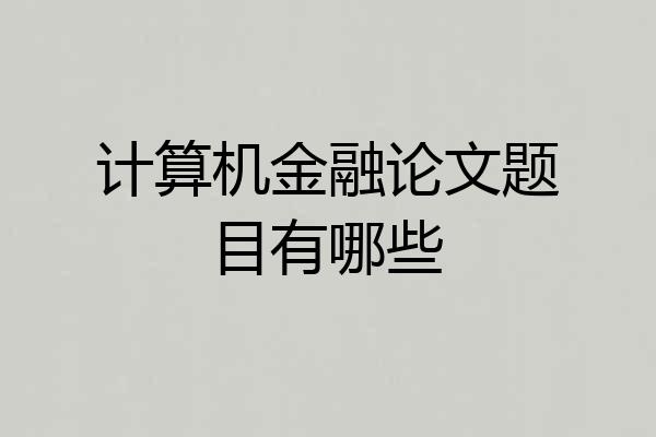 计算机金融论文题目有哪些