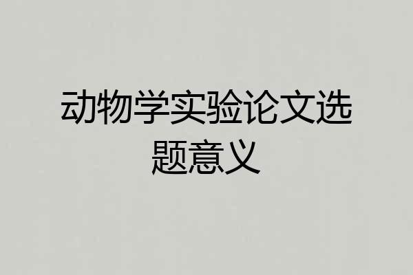 动物学实验论文选题意义
