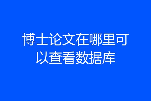 博士论文在哪里可以查看数据库