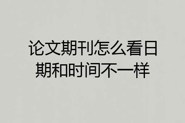 论文期刊怎么看日期和时间不一样