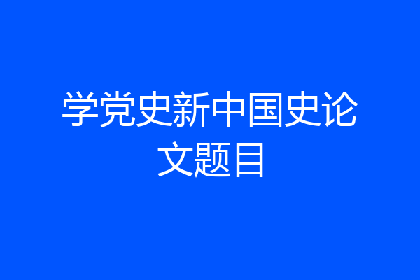 学党史新中国史论文题目