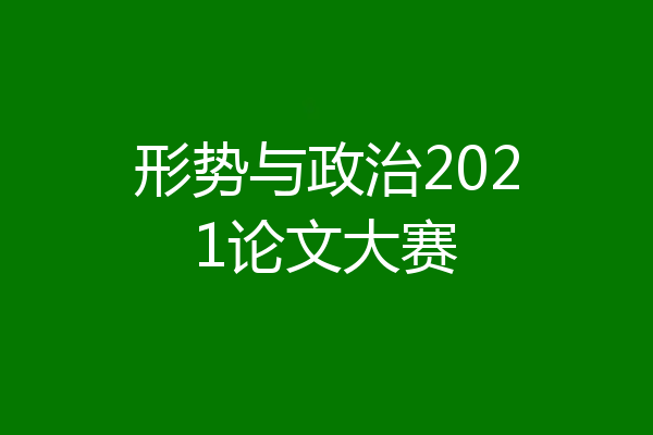 形势与政治2021论文大赛