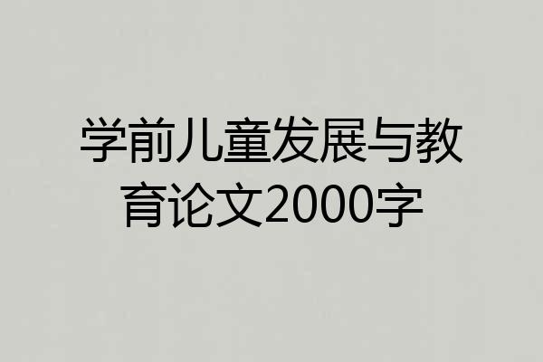 学前儿童发展与教育论文2000字